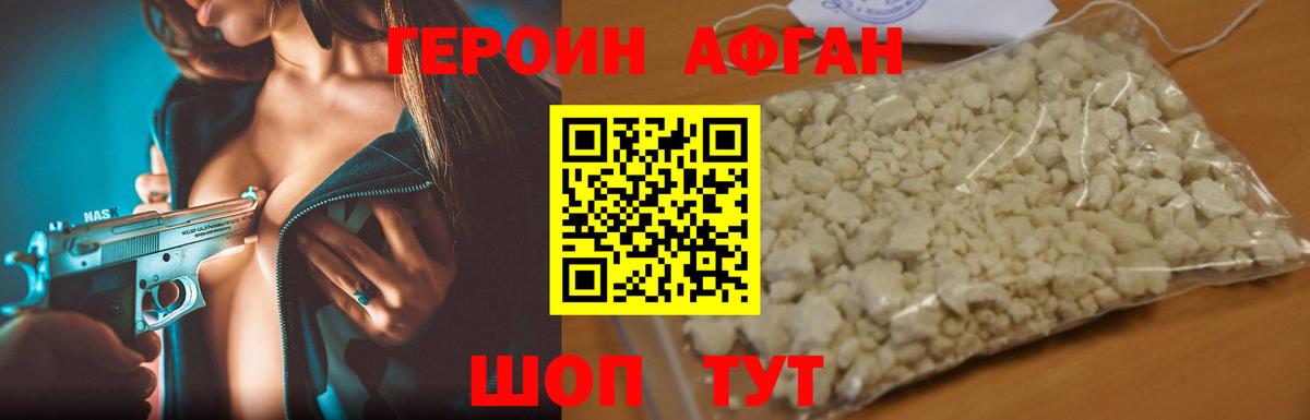 ГЕРОИН Афган Богородицк